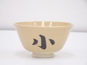 京焼　文字茶碗